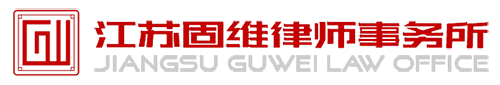 江苏固维律师事务所